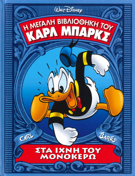ΣΤΑ ΙΧΝΗ ΤΟΥ ΜΟΝΟΚΕΡΩ
