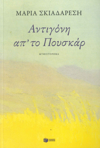 ΑΝΤΙΓΟΝΗ ΑΠ' ΤΟ ΠΟΥΣΚΑΡ