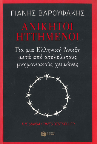 ANIKHTOI HTTHMENOI
