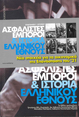 ΑΣΦΑΛΙΣΤΕΣ ΕΜΠΟΡΟΙ ΚΑΙ ΙΣΤΟΡΙΑ ΕΛΛΗΝΙΚΟΥ ΕΘΝΟΥΣ