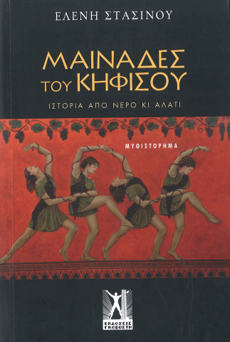 ΜΑΙΝΑΔΕΣ ΤΟΥ ΚΗΦΙΣΟΥ