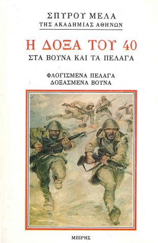 Η ΔΟΞΑ ΤΟΥ 40 - ΣΤΑ ΒΟΥΝΑ ΚΑΙ ΤΑ ΠΕΛΑΓΑ