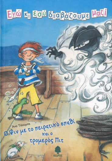 Ο ΦΙΝ ΜΕ ΤΟ ΠΕΙΡΑΤΙΚΟ ΣΠΑΘΙ ΚΑΙ Ο ΤΡΟΜΕΡΟΣ ΠΙΤ