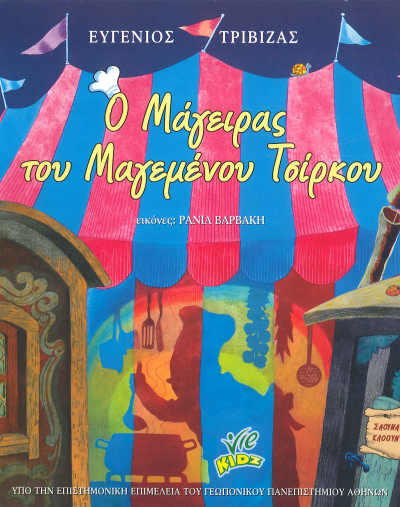 Ο ΜΑΓΕΙΡΑΣ ΤΟΥ ΜΑΓΕΜΕΝΟΥ ΤΣΙΡΚΟΥ