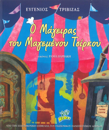 Ο ΜΑΓΕΙΡΑΣ ΤΟΥ ΜΑΓΕΜΕΝΟΥ ΤΣΙΡΚΟΥ