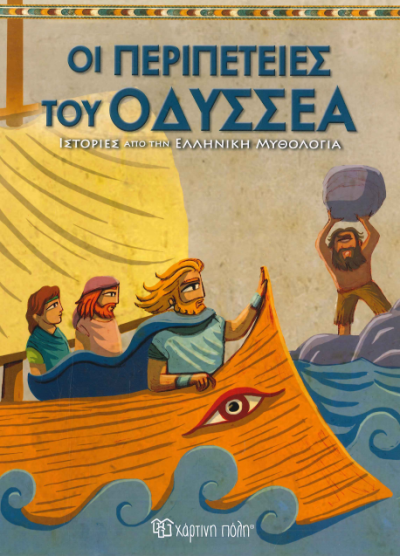 ΟΙ ΠΕΡΙΠΕΤΕΙΕΣ ΤΟΥ ΟΔΥΣΣΕΑ