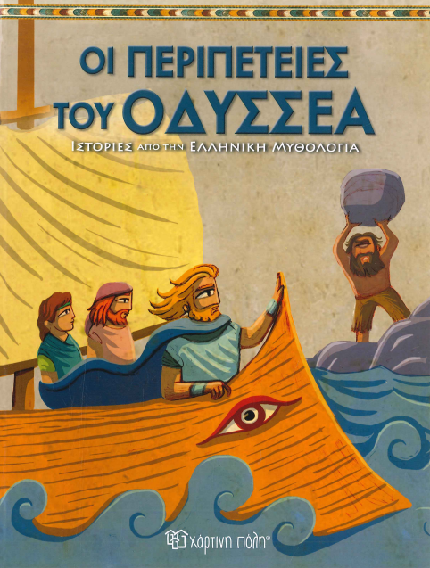 ΟΙ ΠΕΡΙΠΕΤΕΙΕΣ ΤΟΥ ΟΔΥΣΣΕΑ