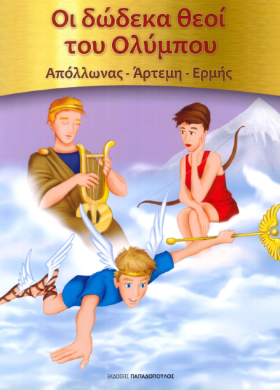 ΟΙ ΔΩΔΕΚΑ ΘΕΟΙ ΤΟΥ ΟΛΥΜΠΟΥ (ΑΠΟΛΛΩΝΟΣ - ΑΡΤΕΜΗ - ΕΡΜΗΣ)