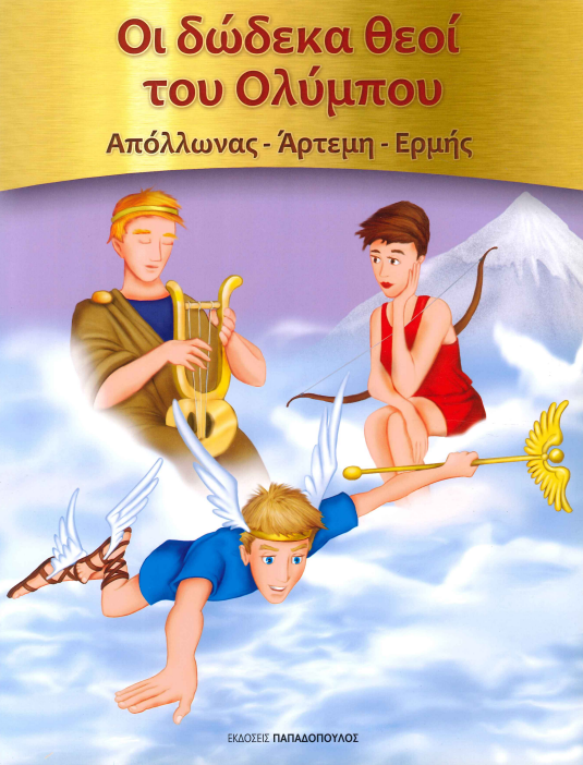 ΟΙ ΔΩΔΕΚΑ ΘΕΟΙ ΤΟΥ ΟΛΥΜΠΟΥ (ΑΠΟΛΛΩΝΟΣ - ΑΡΤΕΜΗ - ΕΡΜΗΣ)