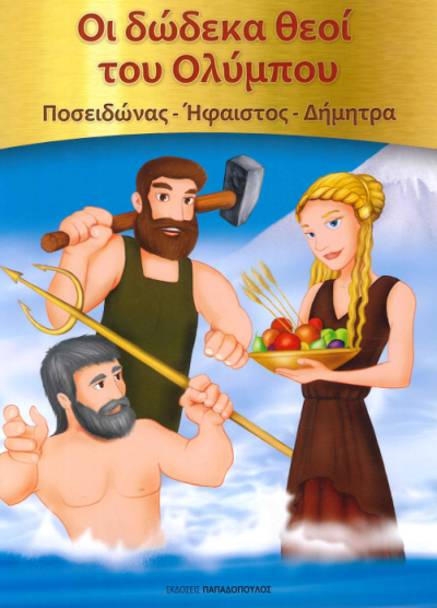 ΟΙ ΔΩΔΕΚΑ ΘΕΟΙ ΤΟΥ ΟΛΥΜΠΟΥ (ΠΟΣΕΙΔΩΝΑΣ - ΗΦΑΙΣΤΟΣ - ΔΗΜΗΤΡΑ)