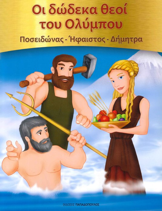 ΟΙ ΔΩΔΕΚΑ ΘΕΟΙ ΤΟΥ ΟΛΥΜΠΟΥ (ΠΟΣΕΙΔΩΝΑΣ - ΗΦΑΙΣΤΟΣ - ΔΗΜΗΤΡΑ)