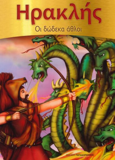 ΗΡΑΚΛΗΣ ΟΙ ΔΩΔΕΚΑ ΑΘΛΟΙ