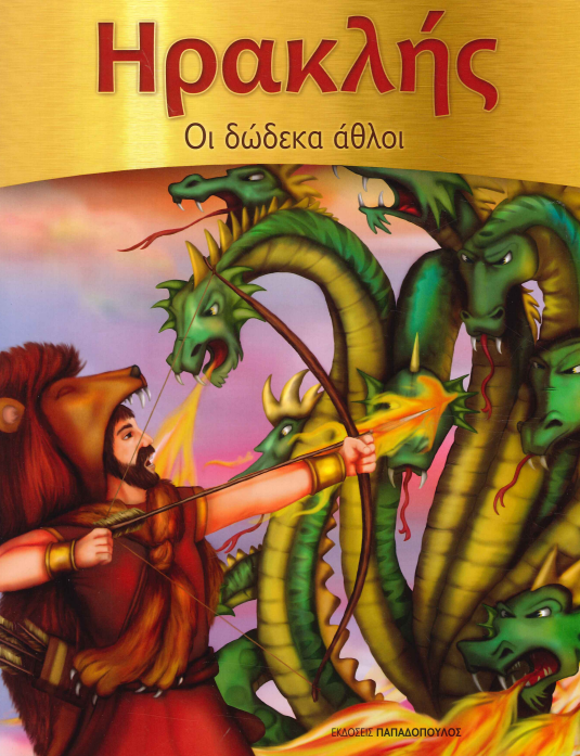 ΗΡΑΚΛΗΣ ΟΙ ΔΩΔΕΚΑ ΑΘΛΟΙ