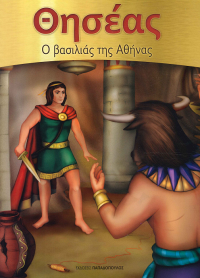 ΘΗΣΕΑΣ, Ο ΒΑΣΙΛΙΑΣ ΤΗΣ ΑΘΗΝΑΣ