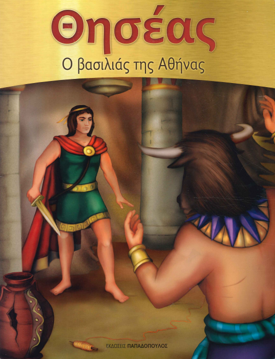 ΘΗΣΕΑΣ, Ο ΒΑΣΙΛΙΑΣ ΤΗΣ ΑΘΗΝΑΣ