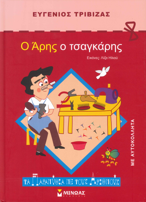 Ο ΑΡΗΣ Ο ΤΣΑΓΚΑΡΗΣ