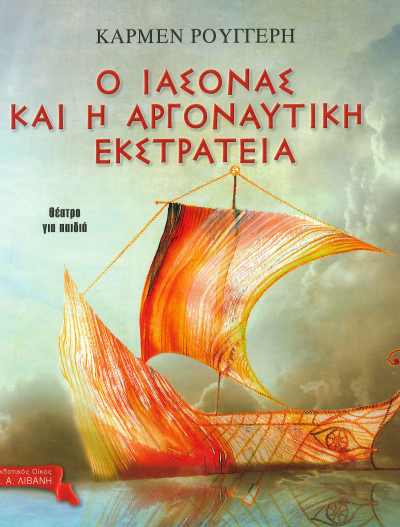 Ο ΙΑΣΟΝΑΣ ΚΑΙ Η ΑΡΓΟΝΑΥΤΙΚΗ ΕΚΣΤΡΑΤΕΙΑ