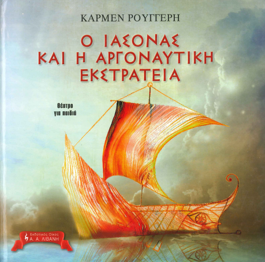 Ο ΙΑΣΟΝΑΣ ΚΑΙ Η ΑΡΓΟΝΑΥΤΙΚΗ ΕΚΣΤΡΑΤΕΙΑ