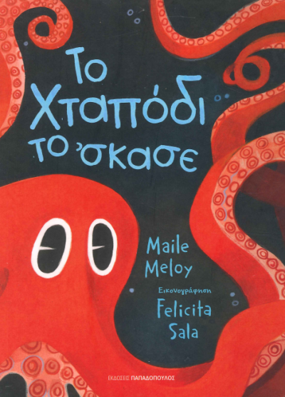 ΤΟ ΧΤΑΠΟΔΙ ΤΟ' ΣΚΑΣΕ