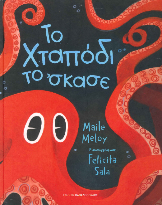 ΤΟ ΧΤΑΠΟΔΙ ΤΟ' ΣΚΑΣΕ