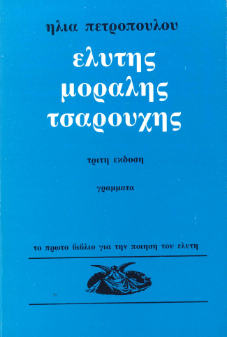 ΕΛΥΤΗΣ ΜΟΡΑΛΗΣ ΤΣΑΡΟΥΧΗΣ