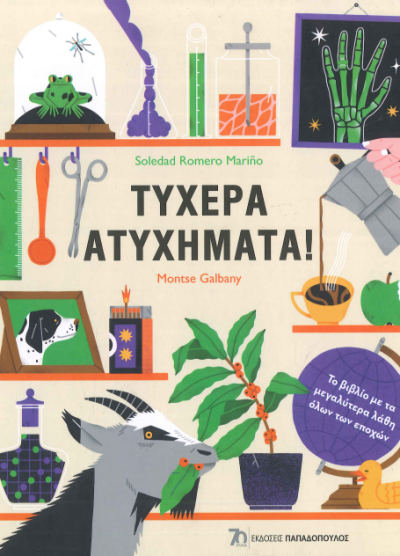 ΤΥΧΕΡΑ ΑΤΥΧΗΜΑΤΑ!