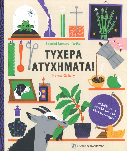 ΤΥΧΕΡΑ ΑΤΥΧΗΜΑΤΑ!
