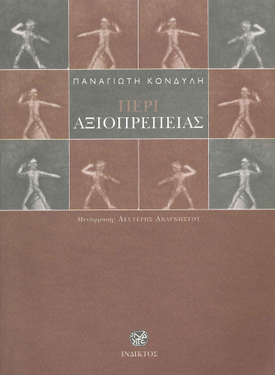 ΠΕΡΙ ΑΞΙΟΠΡΕΠΕΙΑΣ