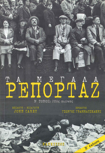 ΤΑ ΜΕΓΑΛΑ ΡΕΠΟΡΤΑΖ (ΔΕΥΤΕΡΟΣ ΤΟΜΟΣ)
