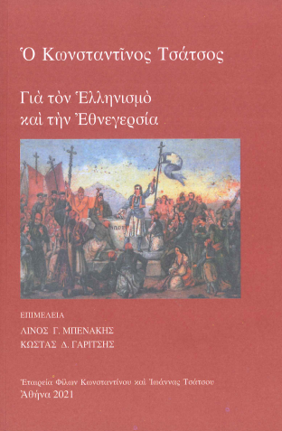 ΚΩΝΣΤΑΝΤΙΝΟΣ ΤΣΑΤΣΟΣ, ΓΙΑ ΤΟΝ ΕΛΛΗΝΙΣΜΟ ΚΑΙ ΤΗΝ ΕΘΝΕΓΕΡΣΙΑ