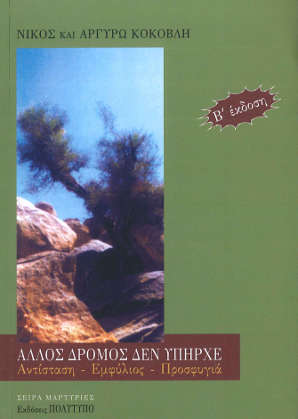 Ο ΔΡΟΜΟΣ ΔΕΝ ΥΠΗΡΧΕ