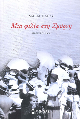 ΜΙΑ ΦΙΛΙΑ ΣΤΗ ΣΜΥΡΝΗ