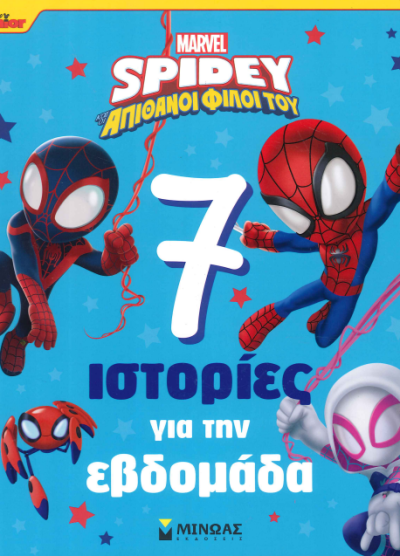 7 ΙΣΤΟΡΙΕΣ ΓΙΑ ΤΗΝ ΕΒΔΟΜΑΔΑ