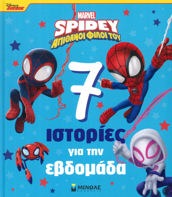 7 ΙΣΤΟΡΙΕΣ ΓΙΑ ΤΗΝ ΕΒΔΟΜΑΔΑ