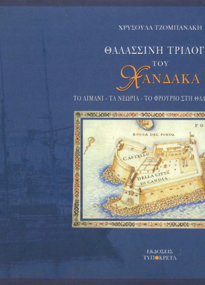 ΘΑΛΑΣΣΙΝΗ ΤΡΙΛΟΓΙΑ ΤΟΥ ΧΑΝΔΑΚΑ
