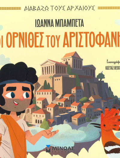 ΟΙ ΟΡΝΙΘΕΣ ΤΟΥ ΑΡΙΣΤΟΦΑΝΗ