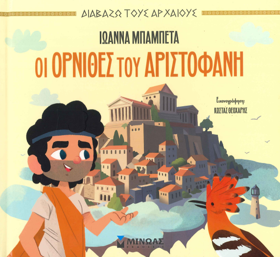 ΟΙ ΟΡΝΙΘΕΣ ΤΟΥ ΑΡΙΣΤΟΦΑΝΗ