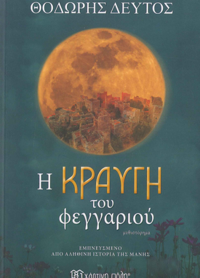 Η ΚΡΑΥΓΗ ΤΟΥ ΦΕΓΓΑΡΙΟΥ