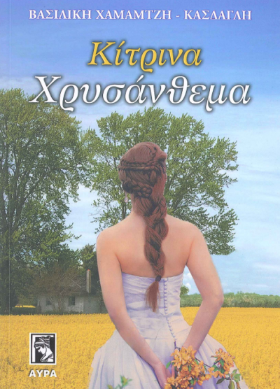 ΚΙΤΡΙΝΑ ΧΡΥΣΑΝΘΕΜΑ