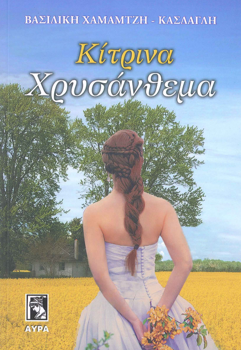 ΚΙΤΡΙΝΑ ΧΡΥΣΑΝΘΕΜΑ