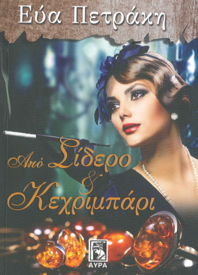 ΑΠΟ ΣΙΔΕΡΟ ΚΑΙ ΚΕΧΡΙΜΠΑΡΙ