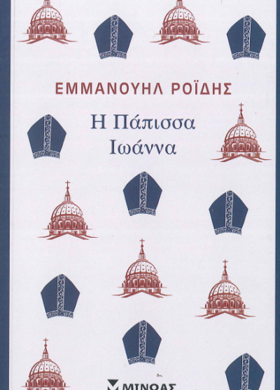 Η ΠΑΠΙΣΣΑ ΙΩΑΝΝΑ