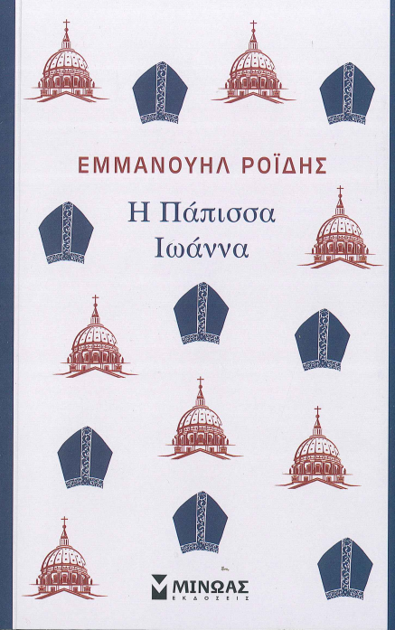 Η ΠΑΠΙΣΣΑ ΙΩΑΝΝΑ