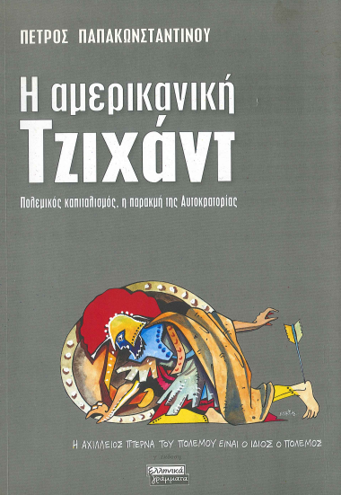 Η ΑΜΕΡΙΚΑΝΙΚΗ ΤΖΙΧΑΝΤ