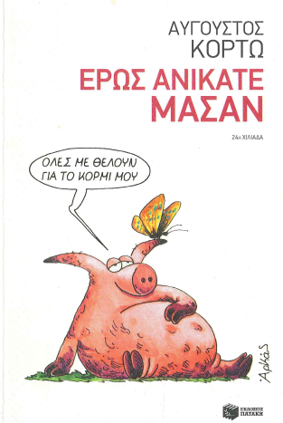 ΕΡΩΣ ΑΝΙΚΑΤΕ ΜΑΣΑΝ