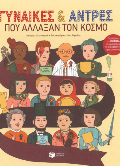 ΓΥΝΑΙΚΕΣ ΚΑΙ ΑΝΤΡΕΣ ΠΟΥ ΑΛΛΑΞΑΝ ΤΟΝ ΚΟΣΜΟ