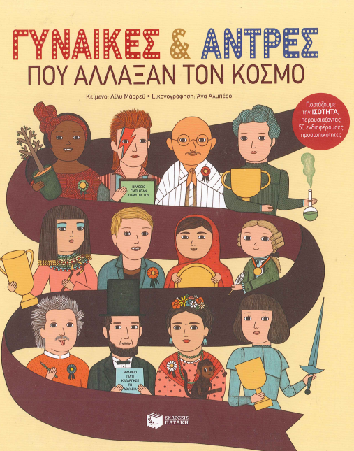 ΓΥΝΑΙΚΕΣ ΚΑΙ ΑΝΤΡΕΣ ΠΟΥ ΑΛΛΑΞΑΝ ΤΟΝ ΚΟΣΜΟ