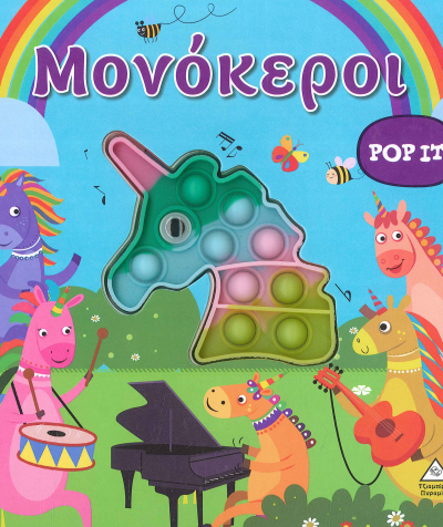ΜΟΝΟΚΕΡΟΙ POP IT
