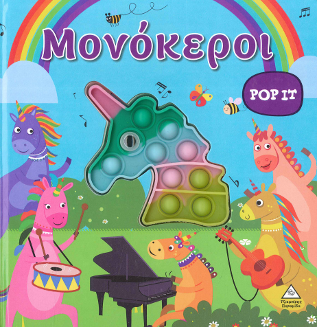 ΜΟΝΟΚΕΡΟΙ POP IT