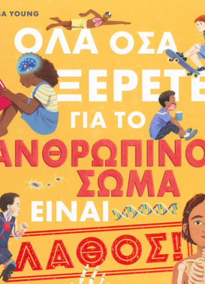 ΟΛΑ ΟΣΑ ΞΕΡΕΤΕ ΓΙΑ ΤΟ ΑΝΘΡΩΠΙΝΟ ΣΩΜΑ ΕΙΝΑΙ ΛΑΘΟΣ